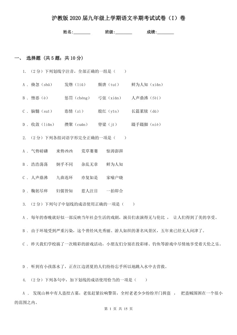 沪教版2020届九年级上学期语文半期考试试卷（I）卷_第1页