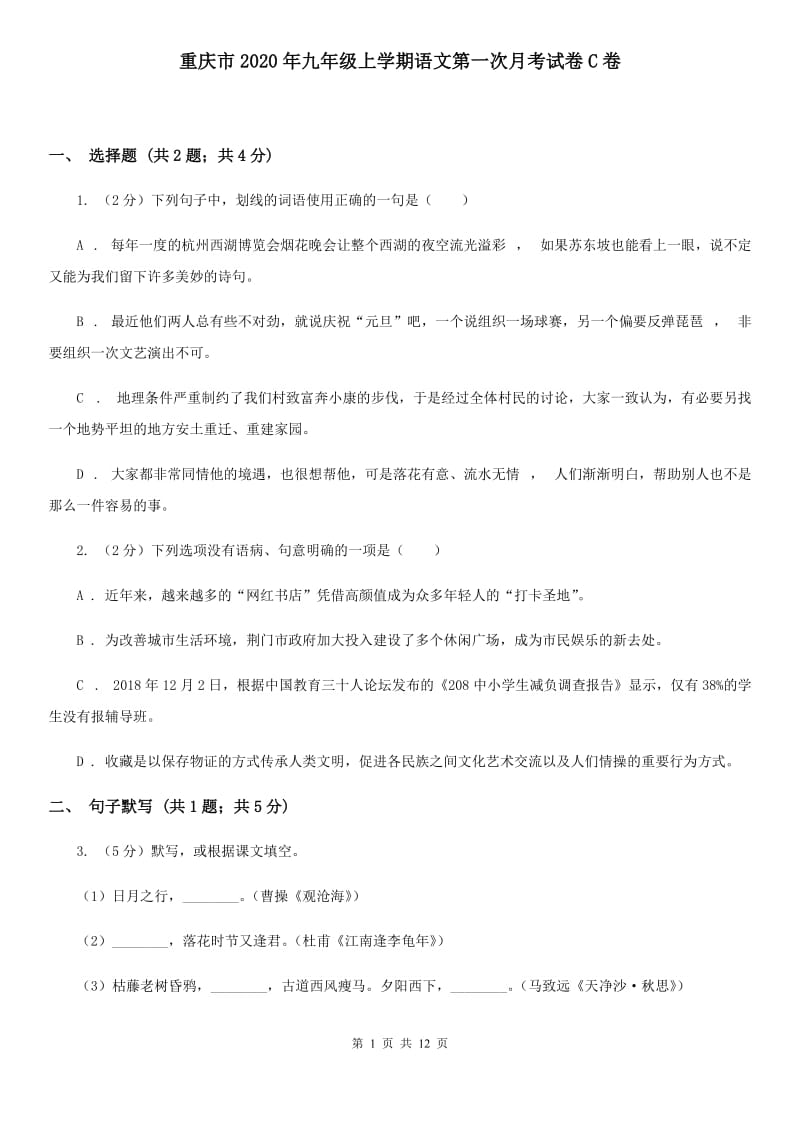 重庆市2020年九年级上学期语文第一次月考试卷C卷_第1页