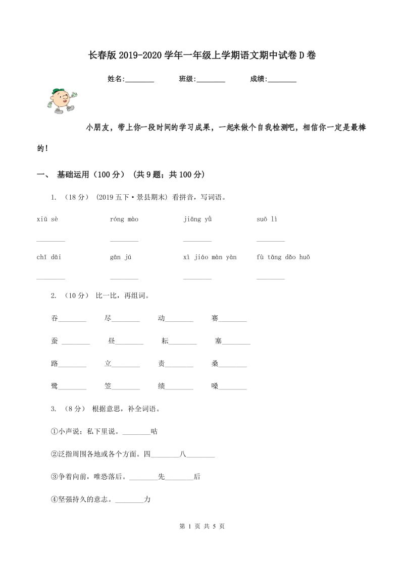 长春版2019-2020学年一年级上学期语文期中试卷D卷_第1页