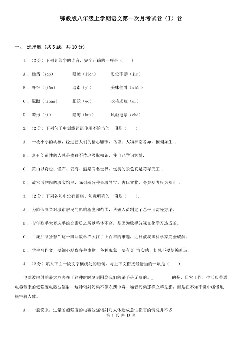 鄂教版八年级上学期语文第一次月考试卷（I）卷_第1页