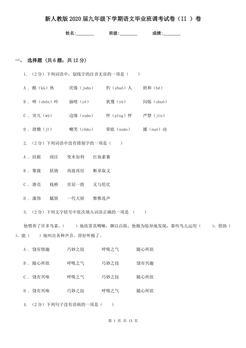 新人教版2020届九年级下学期语文毕业班调考试卷（II ）卷_第1页