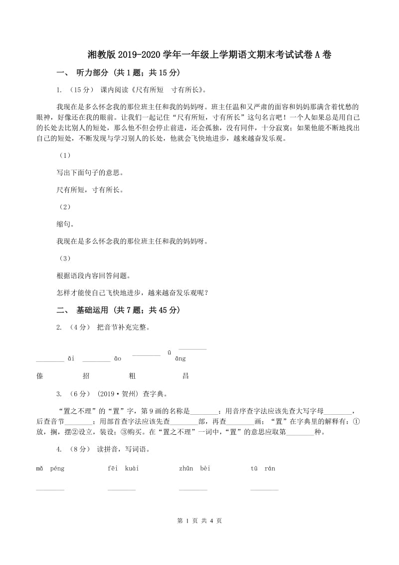 湘教版2019-2020学年一年级上学期语文期末考试试卷A卷_第1页