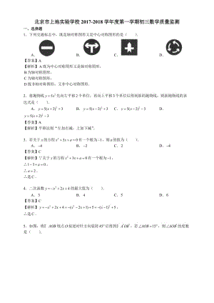 【全國百強(qiáng)校】北京海淀101上地實(shí)驗(yàn)學(xué)校2018屆九年級(jí)9月月考數(shù)學(xué)試題(含解析)