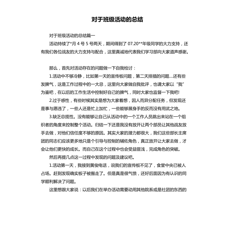 对于班级活动的总结.docx_第1页