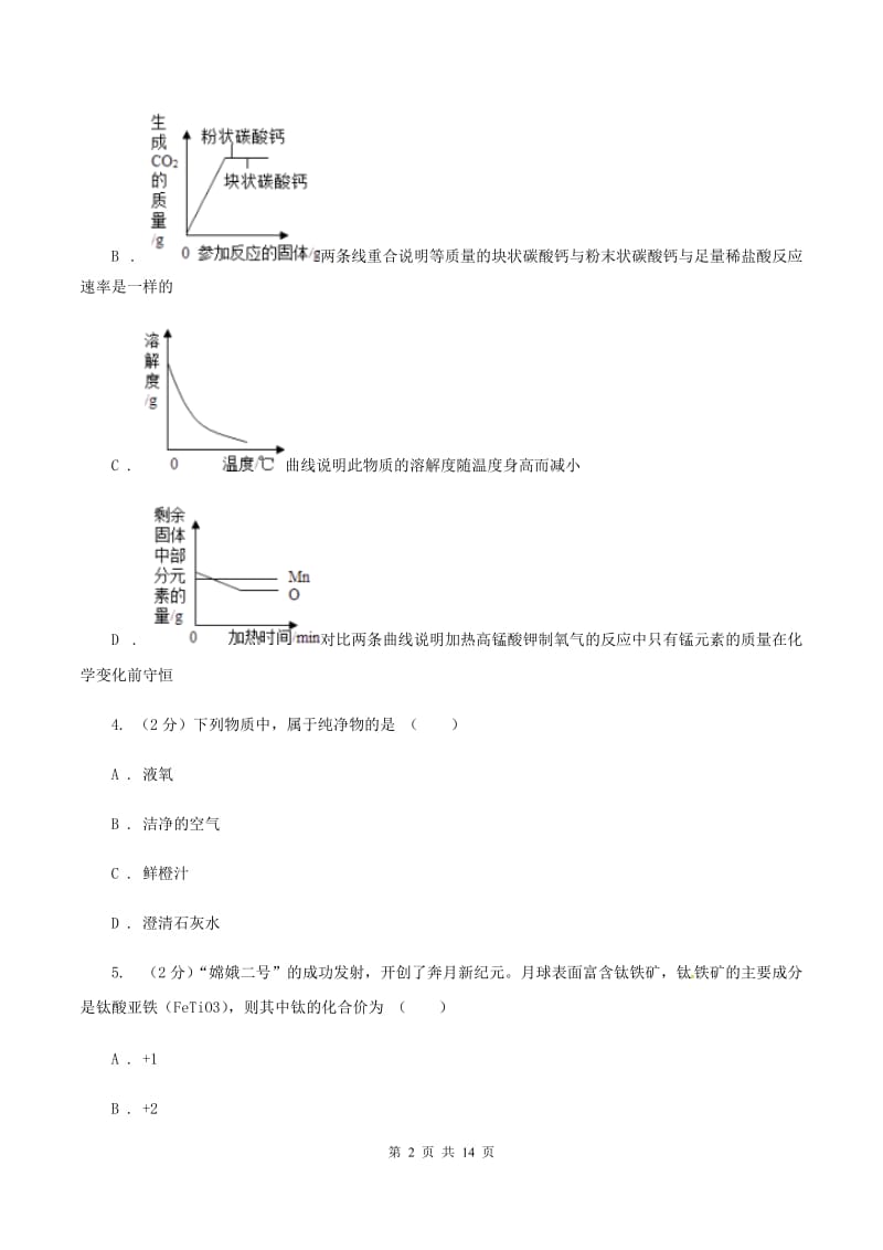 北京市2020届九年级下学期开学化学试卷（I）卷_第2页