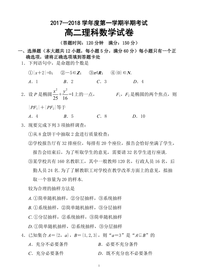 2017—2018学年度第一学期半期考试高二理科数学试卷(含答案)_第1页