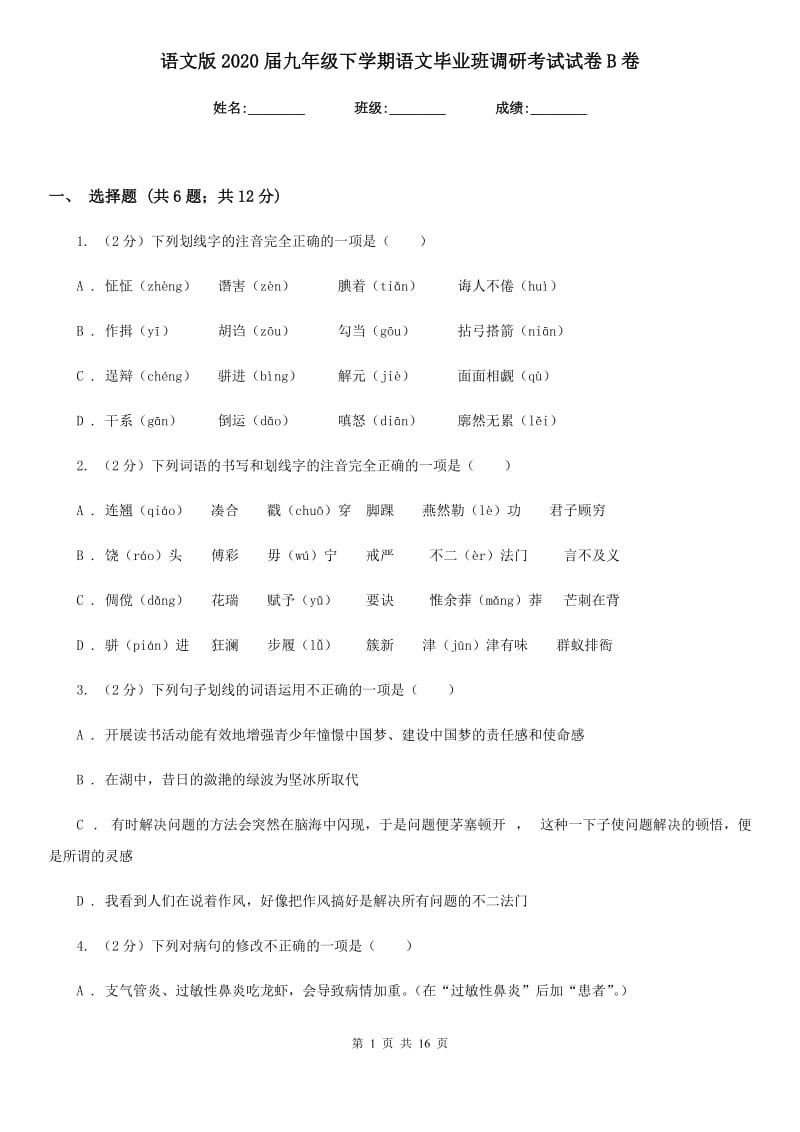 语文版2020届九年级下学期语文毕业班调研考试试卷B卷_第1页