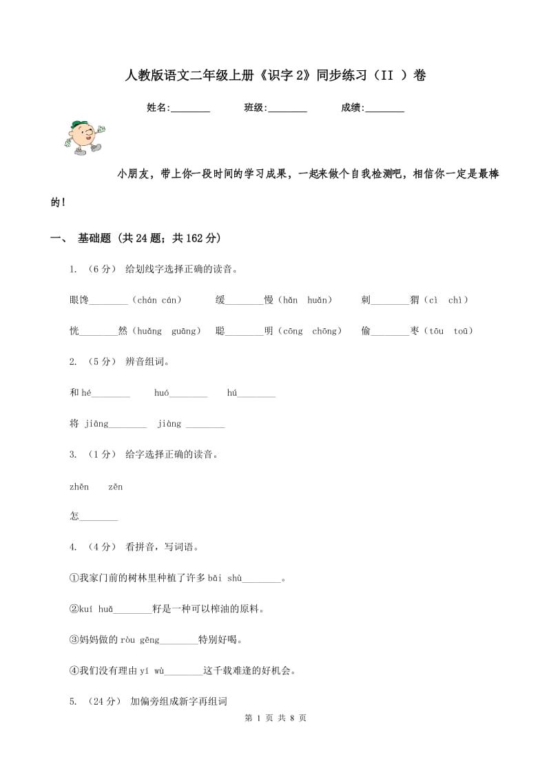 人教版语文二年级上册《识字2》同步练习（II ）卷_第1页