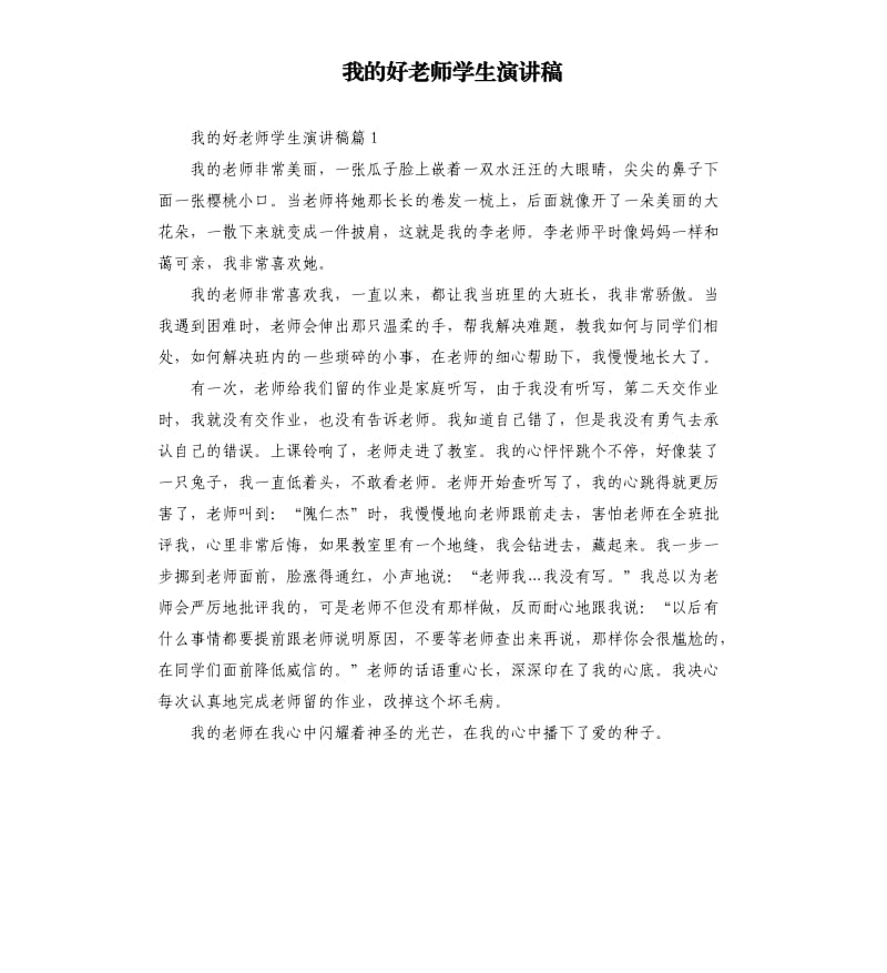 我的好老师学生演讲稿.docx_第1页