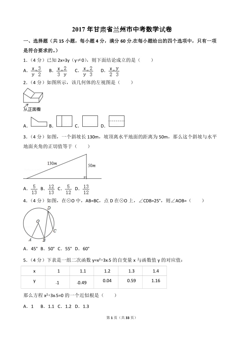 2017年甘肃省兰州市中考数学试卷真题_第1页