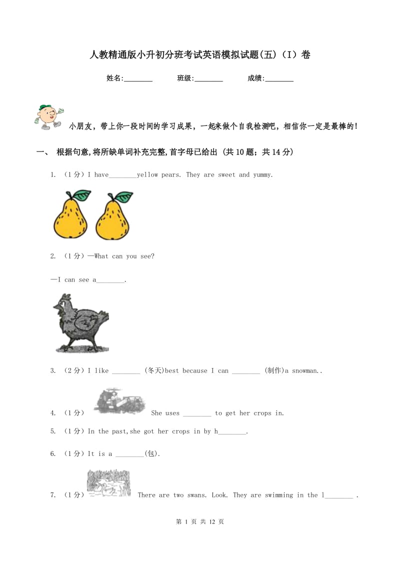 人教精通版小升初分班考试英语模拟试题(五)（I）卷_第1页