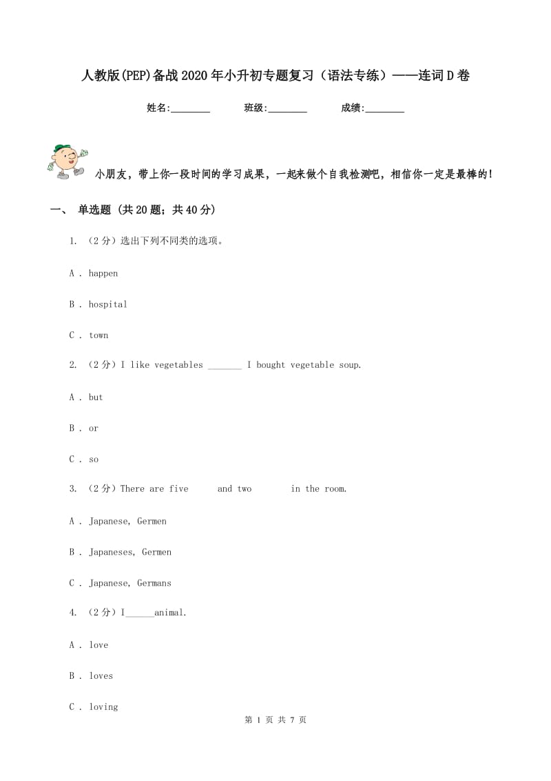 人教版(PEP)备战2020年小升初专题复习（语法专练）——连词D卷_第1页