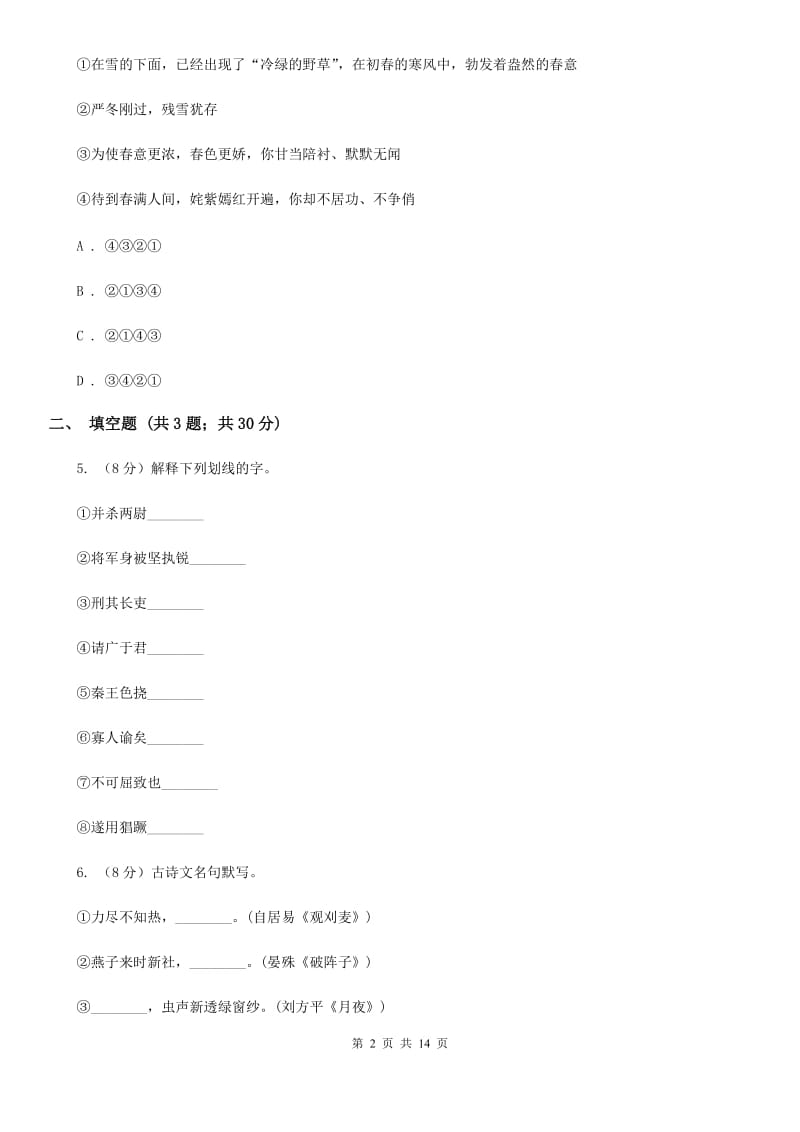 鄂教版2019-2020学年八年级上学期语文教学质量检测（一）试卷D卷_第2页