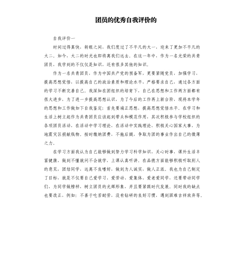 团员的自我评价的.docx_第1页