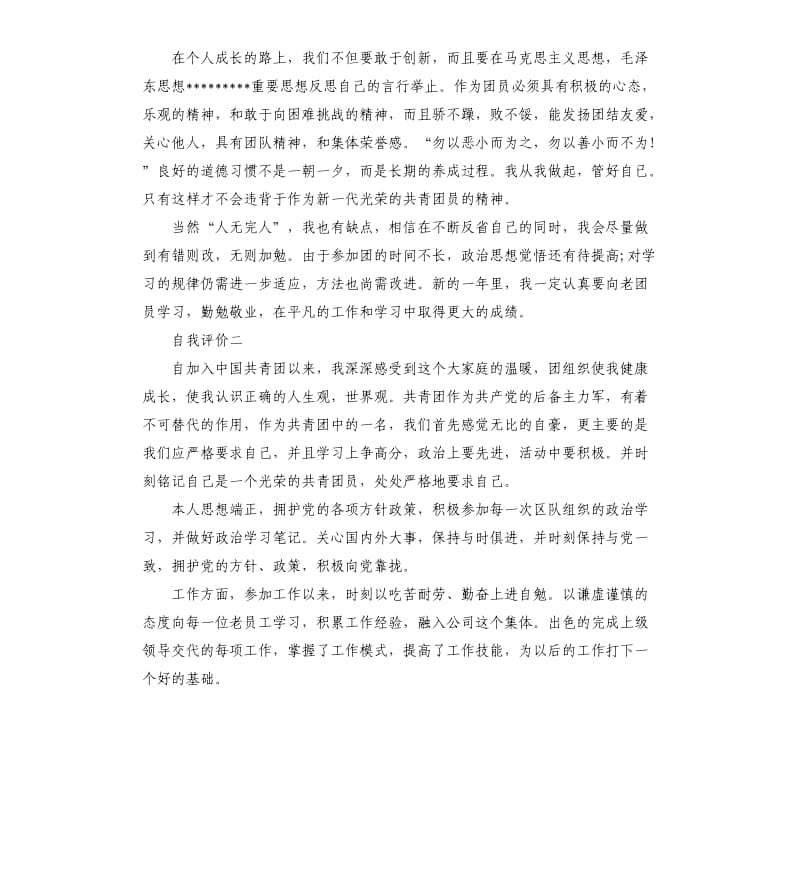 团员的自我评价的.docx_第2页