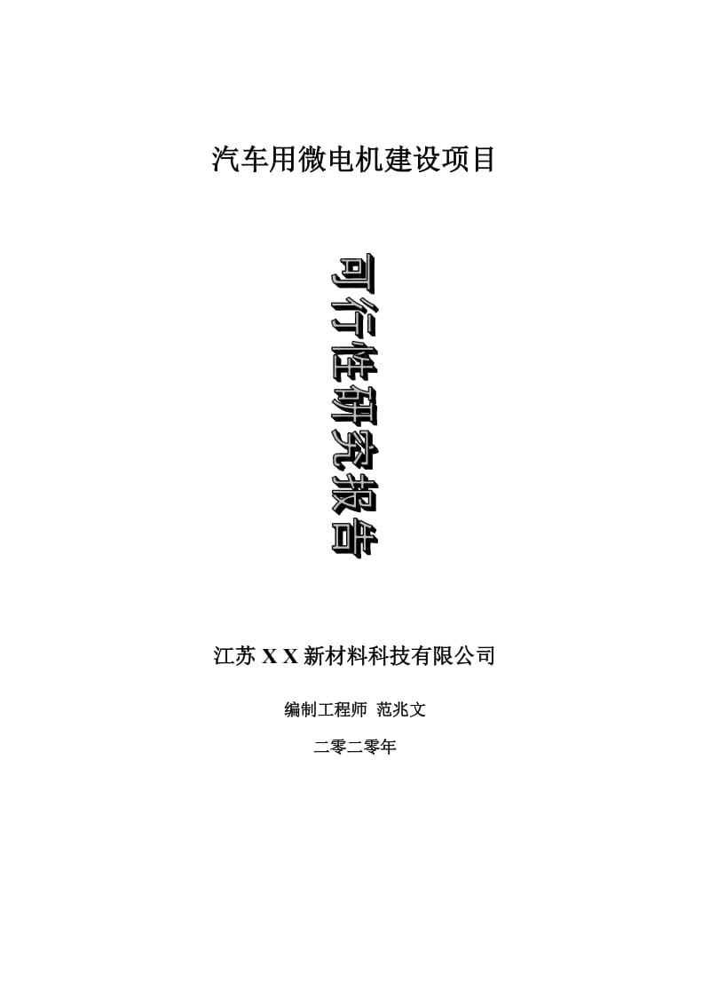 汽车用微电机建设项目可行性研究报告-可修改模板案例_第1页