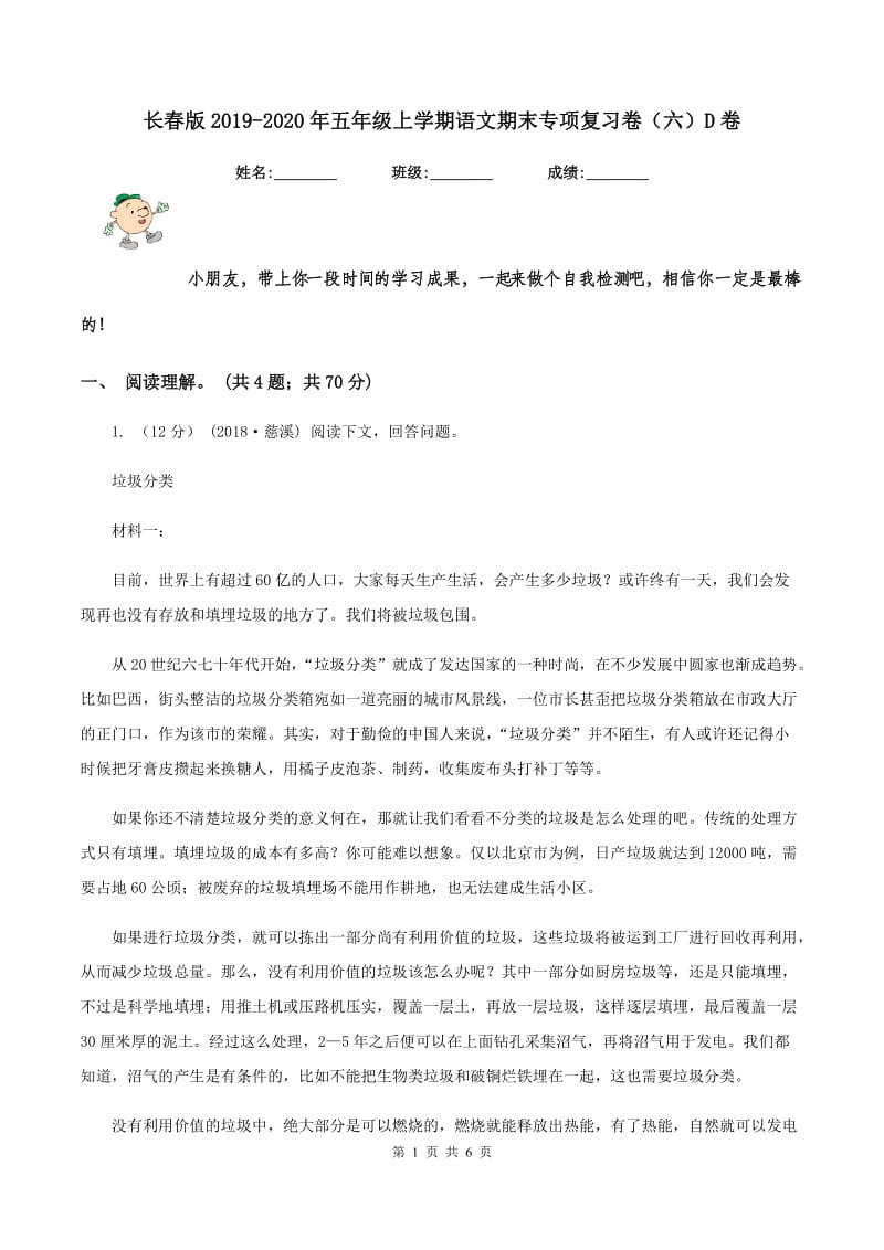 长春版2019-2020年五年级上学期语文期末专项复习卷（六）D卷_第1页