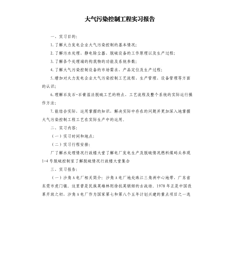 大气污染控制工程实习报告.docx_第1页