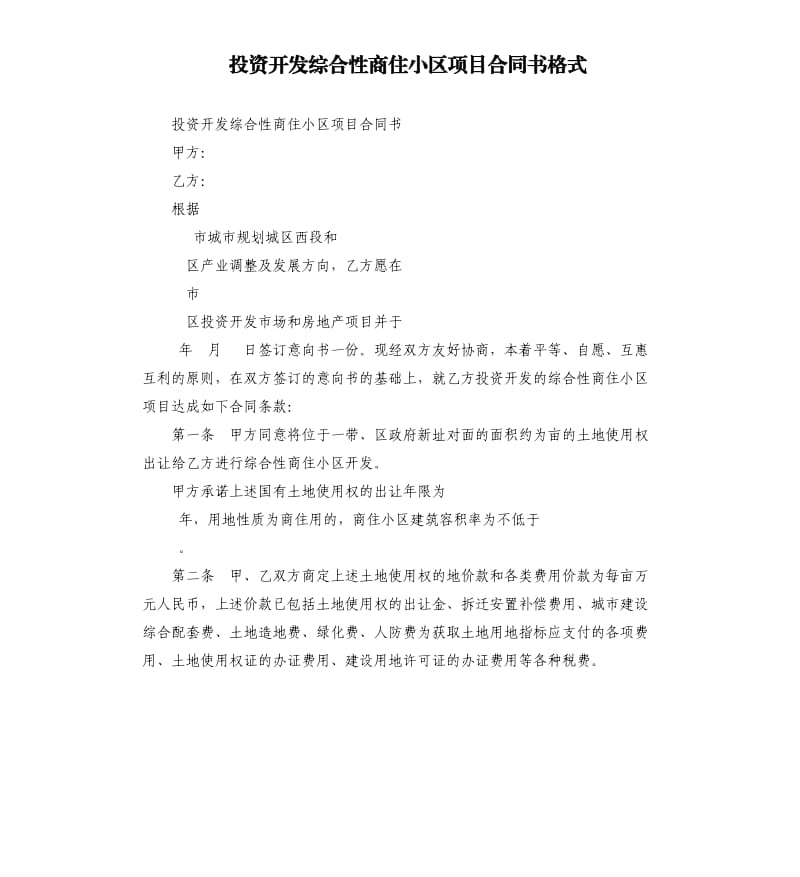 投资开发综合性商住小区项目合同书格式.docx_第1页