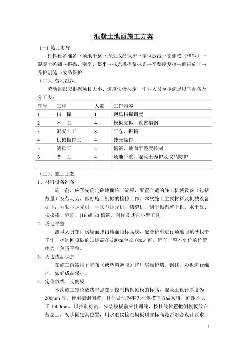 混凝土地面施工方案[1]_第1页