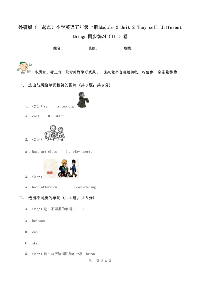 外研版（一起点）小学英语五年级上册Module 2 Unit 2 They sell different things同步练习（II ）卷_第1页