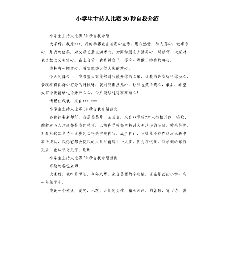 小学生主持人比赛30秒自我介绍.docx_第1页