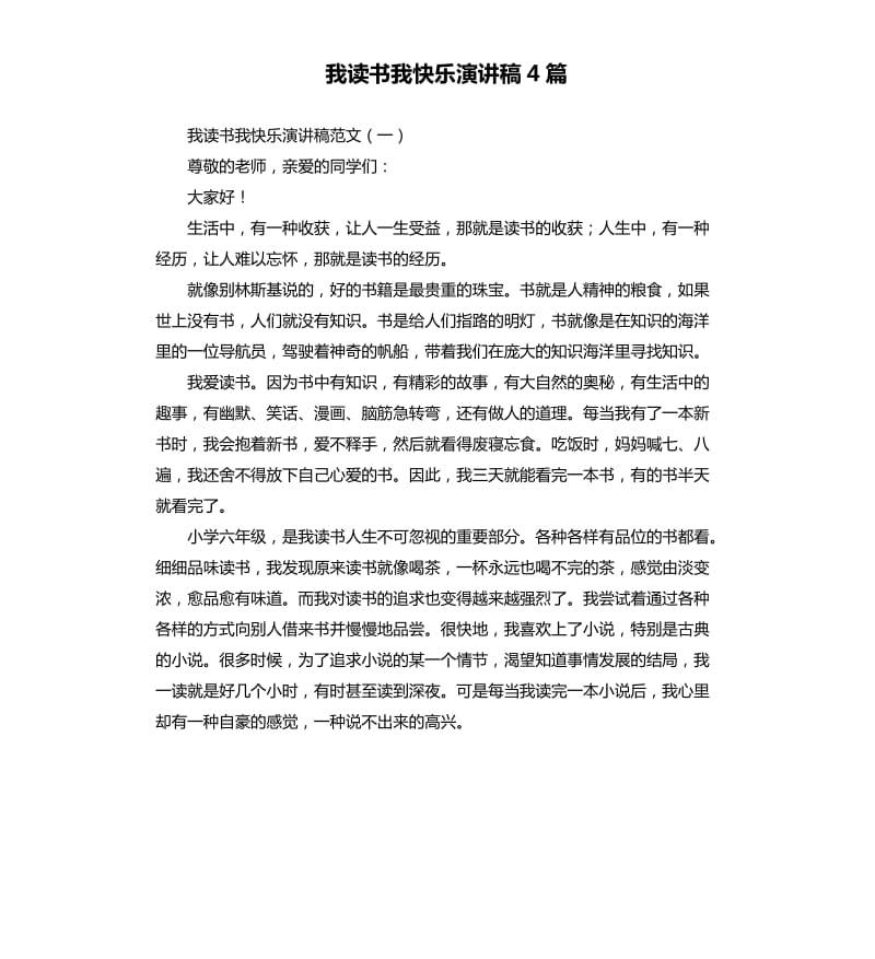 我读书我快乐演讲稿4篇.docx_第1页