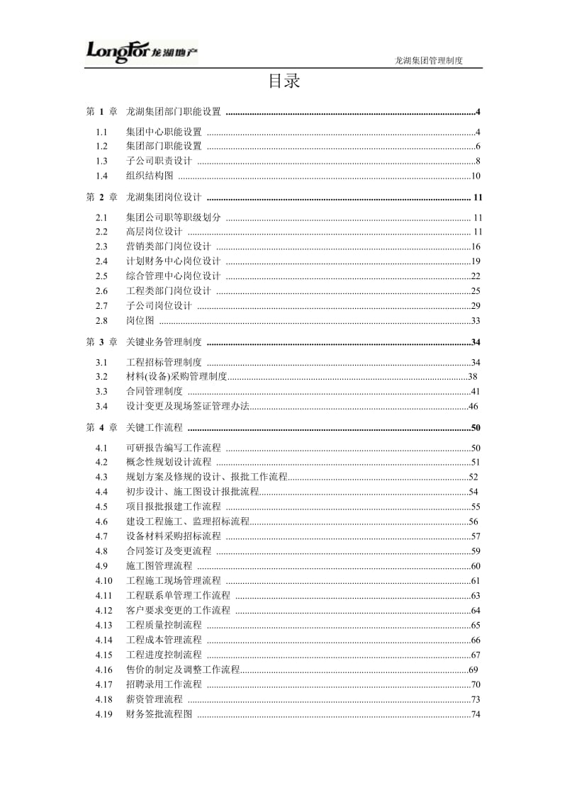 龙湖集团管理制度汇编_第2页