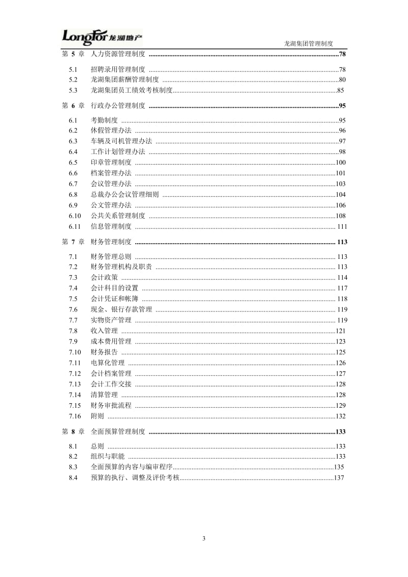 龙湖集团管理制度汇编_第3页