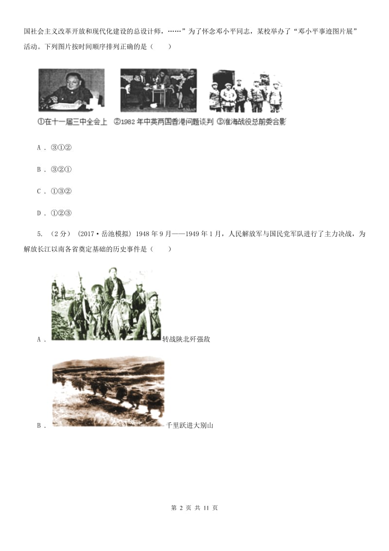 2019-2020学年部编版八年级历史上册第七、八单元综合测试题B卷新版_第2页