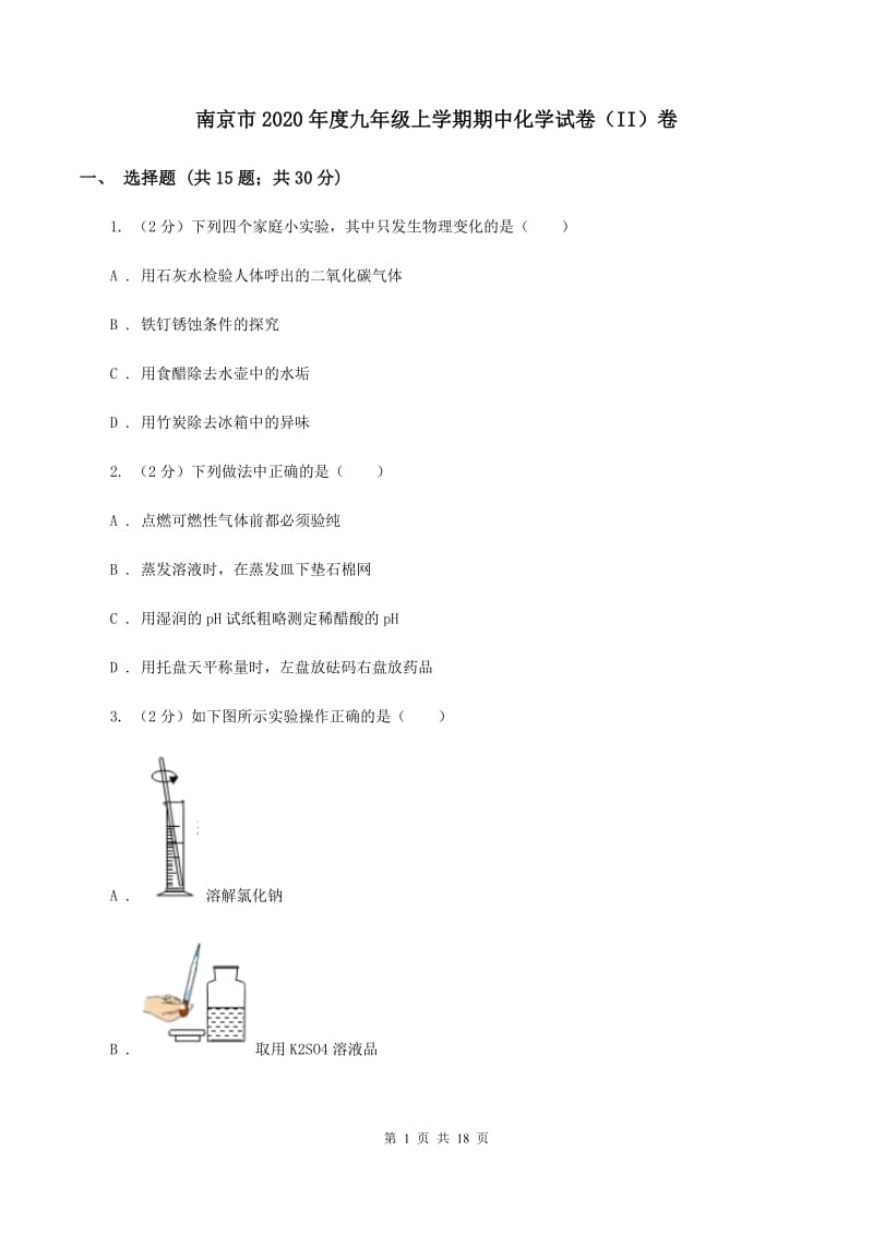 南京市2020年度九年级上学期期中化学试卷（II）卷_第1页