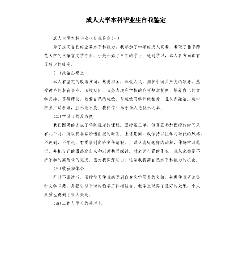 成人大学本科毕业生自我鉴定.docx_第1页