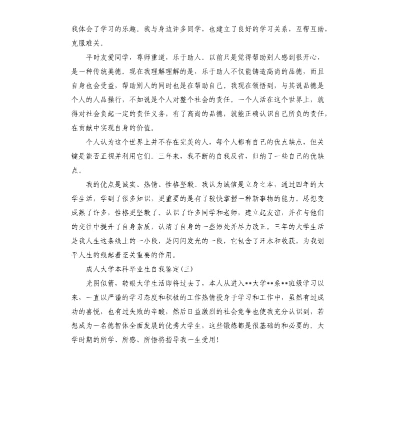 成人大学本科毕业生自我鉴定.docx_第3页