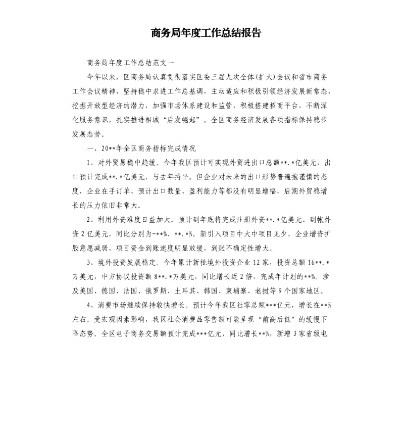 商务局年度工作总结报告.docx_第1页