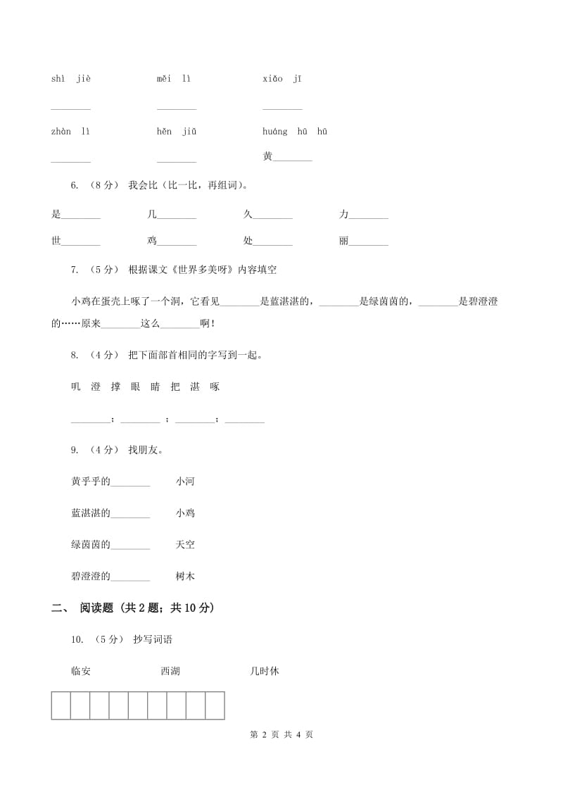 苏教版语文一年级下册第六单元第17课《世界多美呀》同步练习C卷_第2页