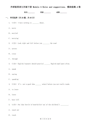 外研版英語九年級下冊 Module 4 Rules and suggestions. 模塊檢測.A卷