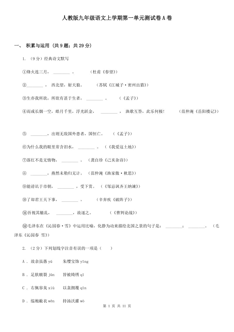 人教版九年级语文上学期第一单元测试卷A卷_第1页