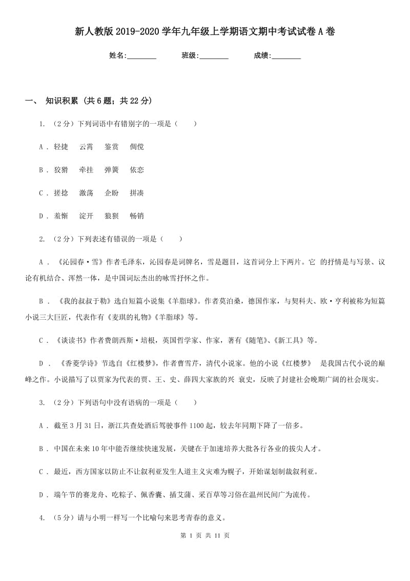 新人教版2019-2020学年九年级上学期语文期中考试试卷A卷_第1页