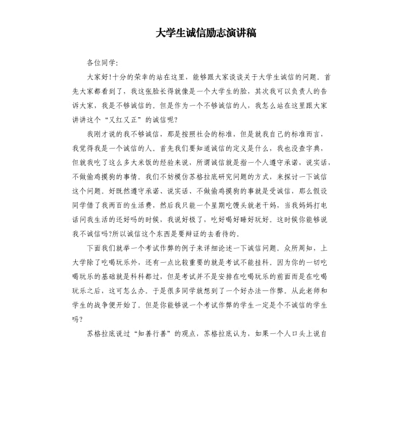 大学生诚信励志演讲稿.docx_第1页