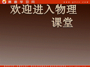 高二物理課件人教選修三 帶電粒子在勻強(qiáng)磁場中的運(yùn)動