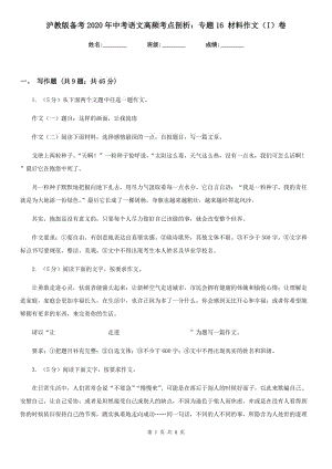 滬教版?zhèn)淇?020年中考語文高頻考點剖析：專題16 材料作文（I）卷