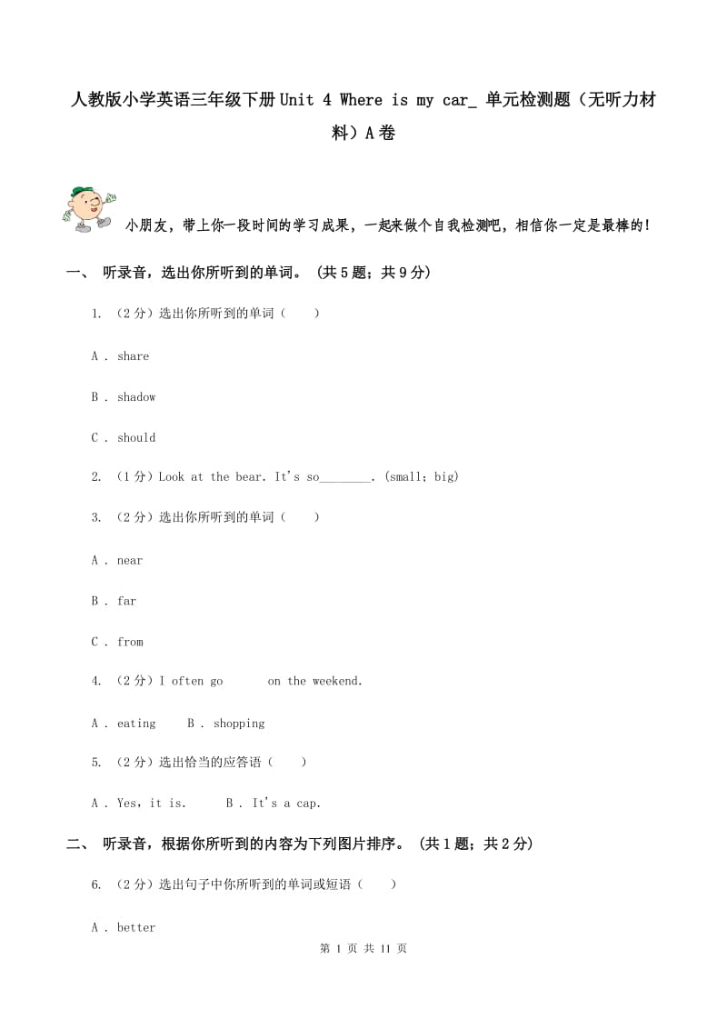 人教版小学英语三年级下册Unit 4 Where is my car_ 单元检测题（无听力材料）A卷_第1页