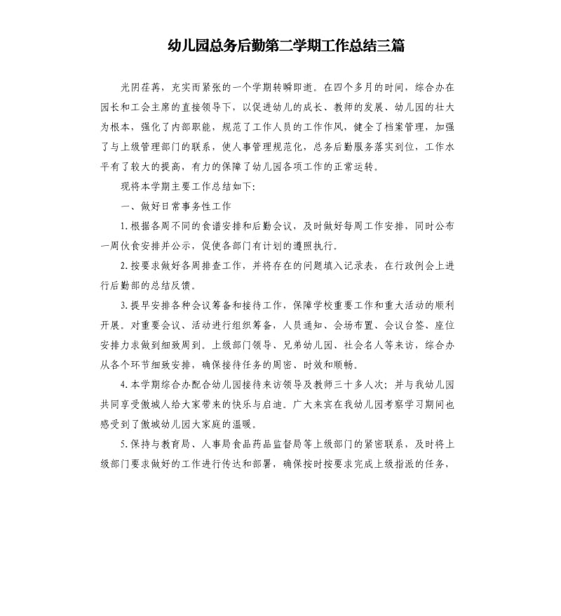 幼儿园总务后勤第二学期工作总结三篇.docx_第1页