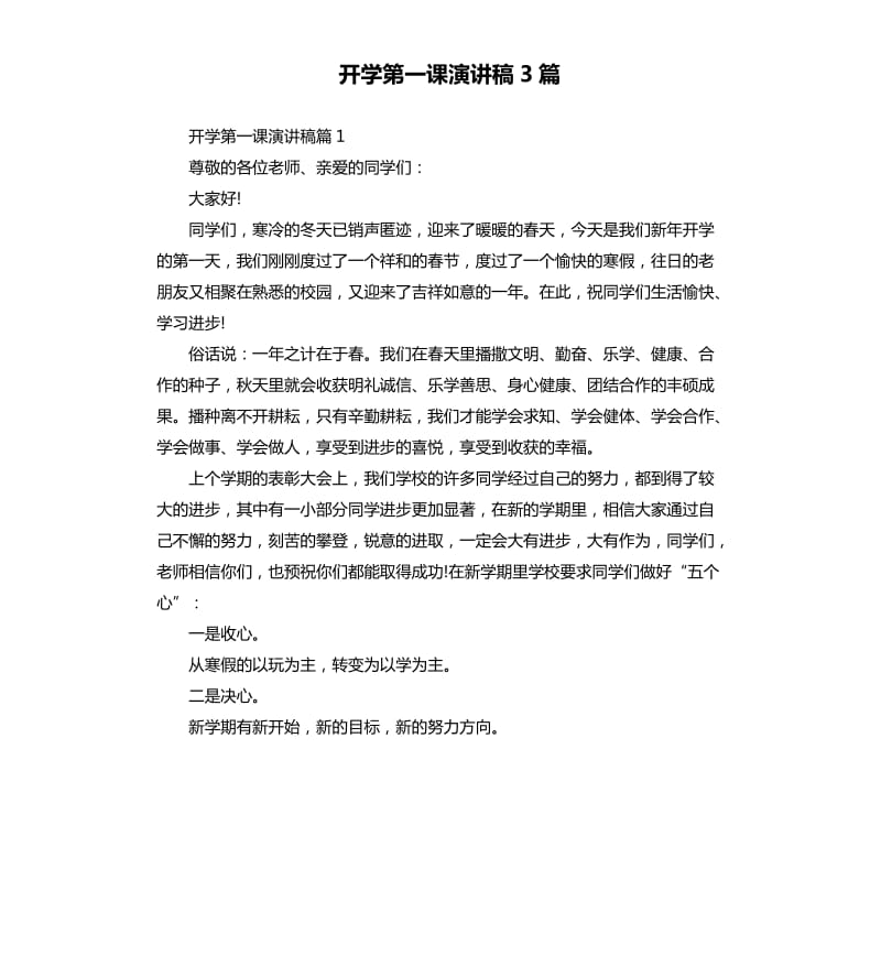 开学第一课演讲稿3篇.docx_第1页