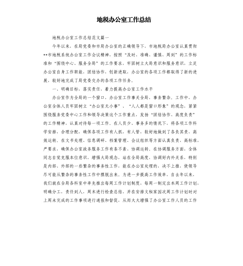 地税办公室工作总结.docx_第1页