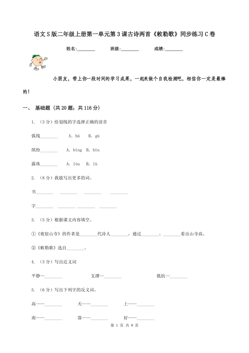 语文S版二年级上册第一单元第3课古诗两首《敕勒歌》同步练习C卷_第1页