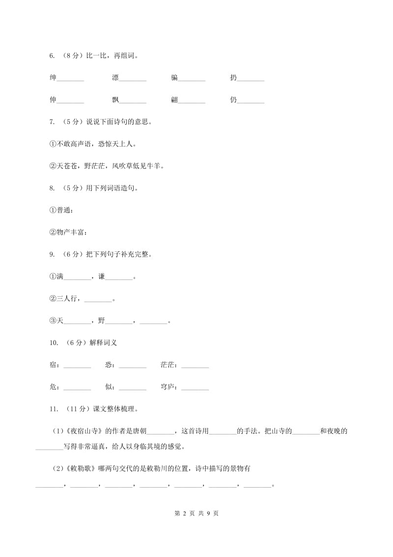 语文S版二年级上册第一单元第3课古诗两首《敕勒歌》同步练习C卷_第2页