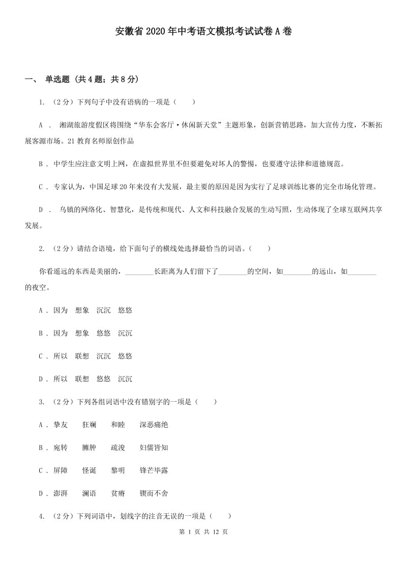 安徽省2020年中考语文模拟考试试卷A卷_第1页