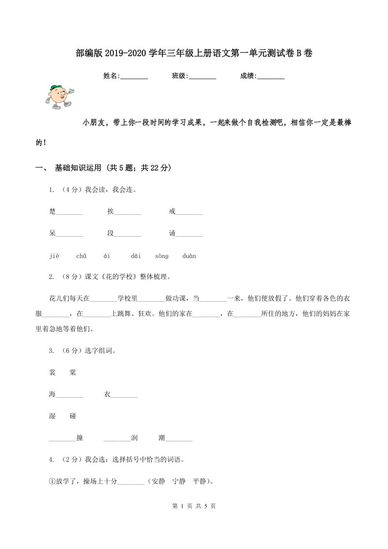 部编版2019-2020学年三年级上册语文第一单元测试卷B卷_第1页