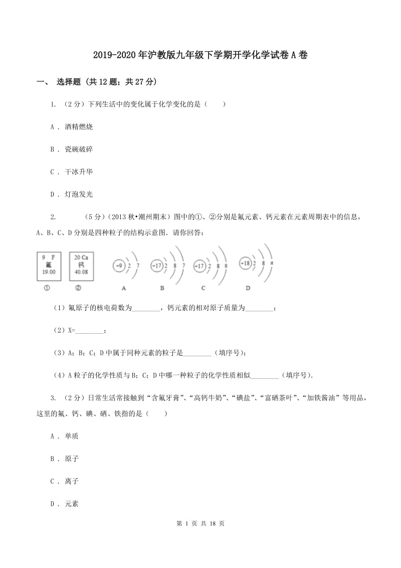 2019-2020年沪教版九年级下学期开学化学试卷A卷_第1页